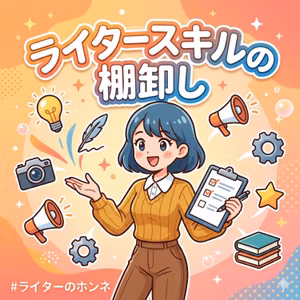 書くこと以外の強みとは？ライタースキルの棚卸し