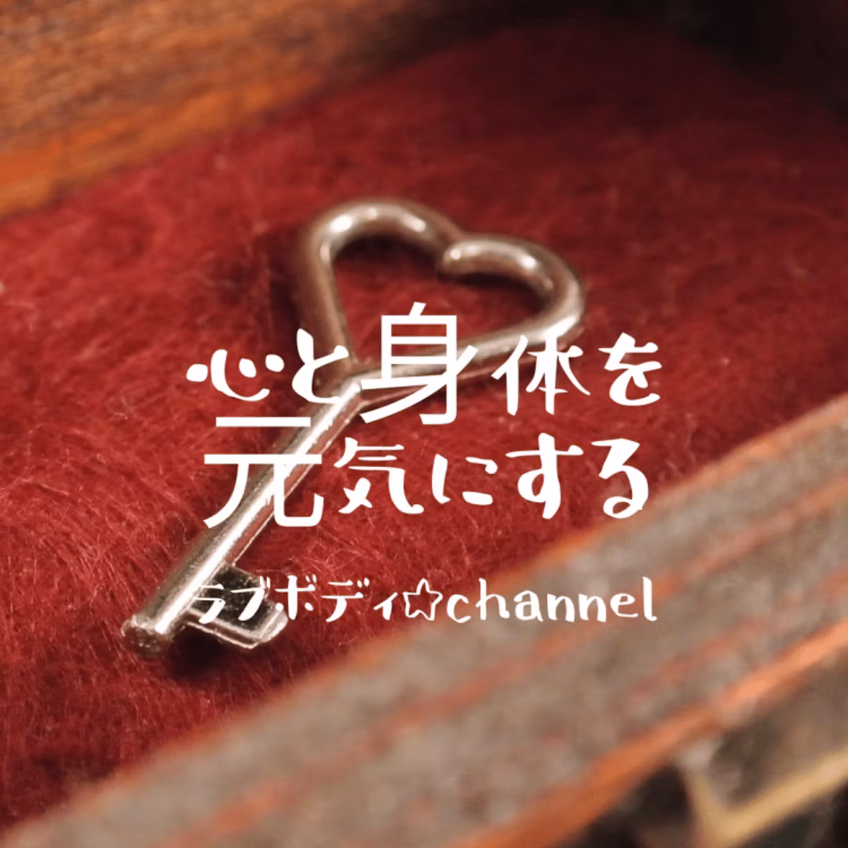 恋愛トークでも❤ラブ☆ボディchannel LIVE