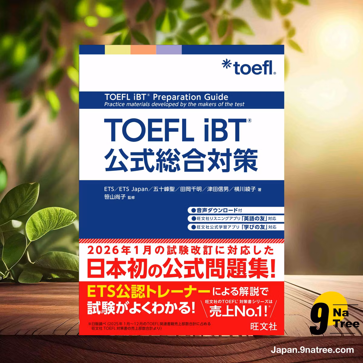                     [レビュー] TOEFL iBT公式総合対策 (ETS) 要約した.                