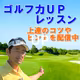 ゴルフ力UPレッスン