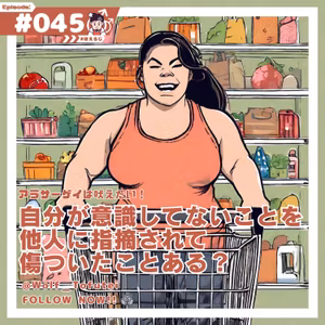 [咆哮NO.045]自分が意識してないことを他人に指摘されて傷ついたことある？