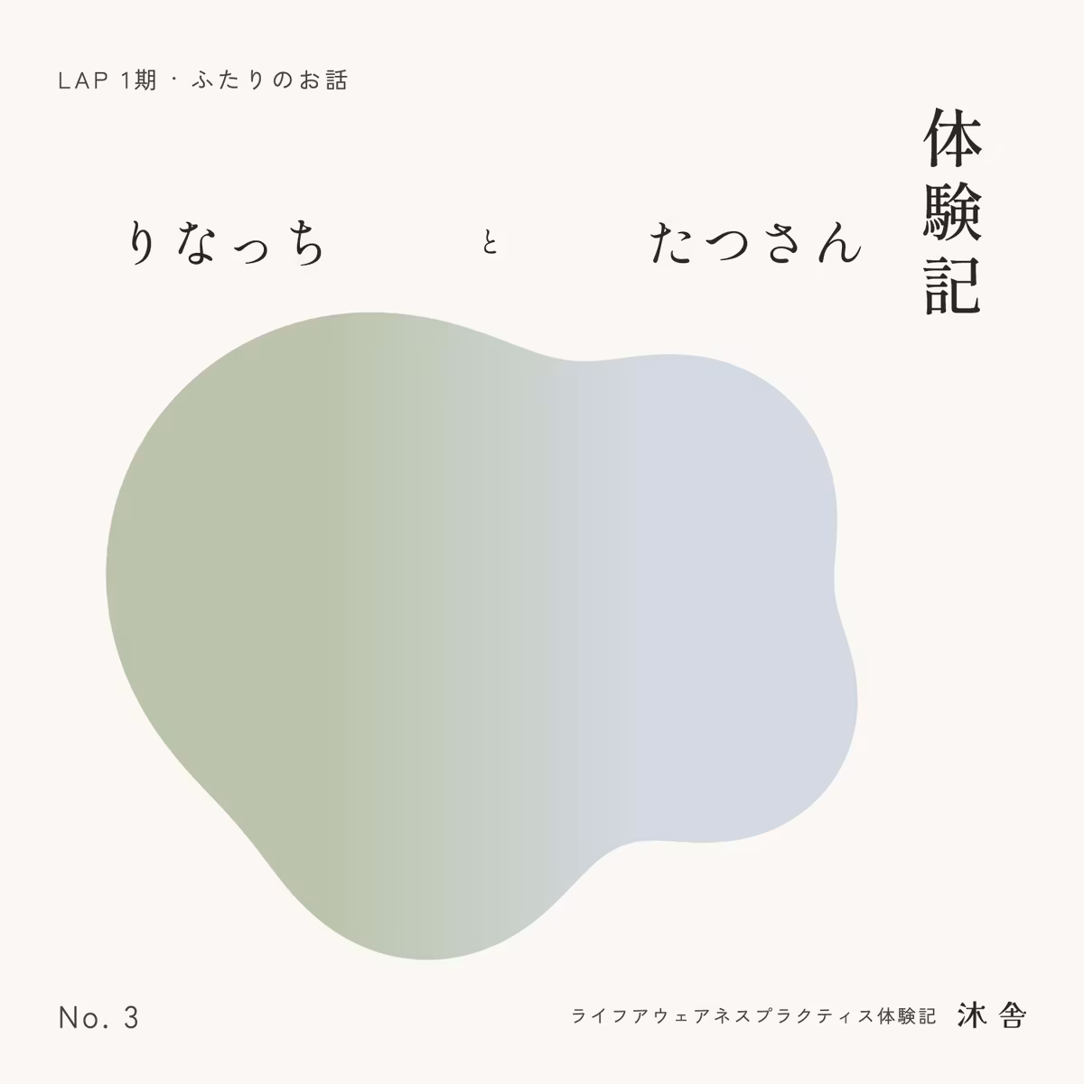 #3 りなっち・たつさんのお話