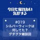 #019｜シルバーウィークは何してた？グダグタ雑談回
