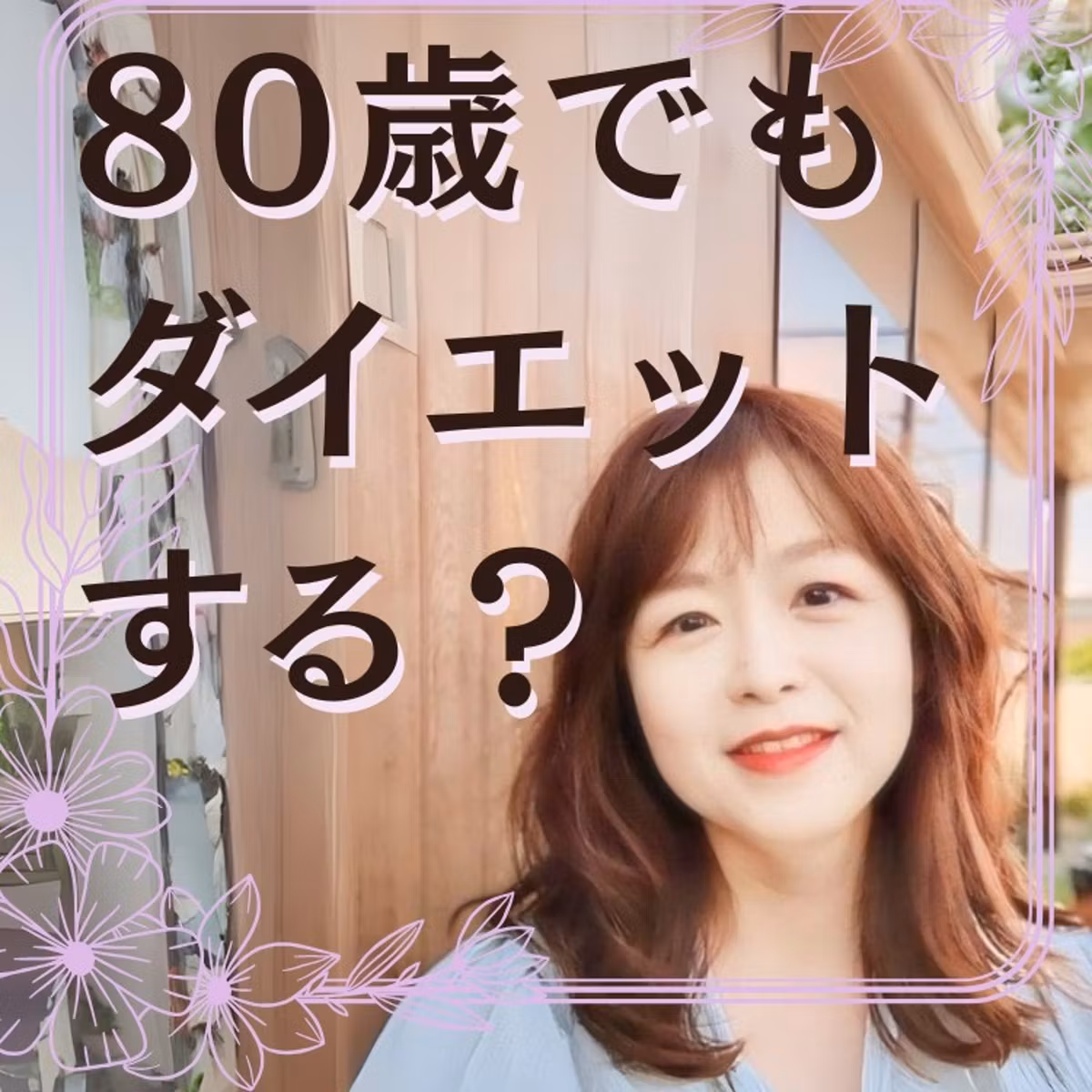 そのダイエット、80歳になっても続けますか？