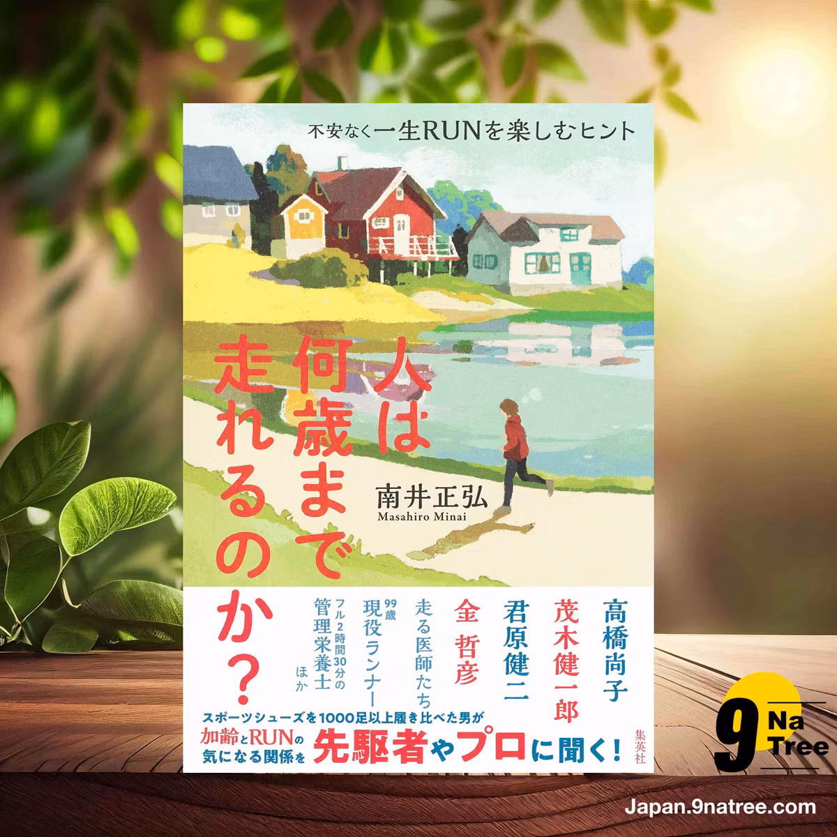                     [レビュー] 人は何歳まで走れるのか? 不安なく一生RUNを楽しむヒント (南井 正弘) 要約した.                