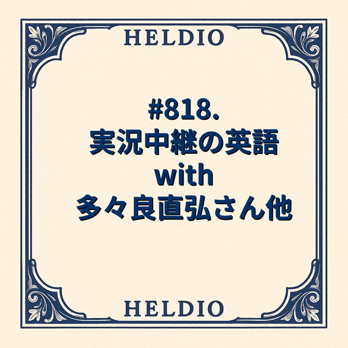 【再】#818. 実況中継の英語 with 多々良直弘さん他