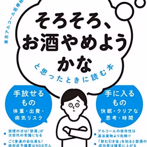 BC028 『「そろそろ、お酒やめようかな」と思ったときに読む本』