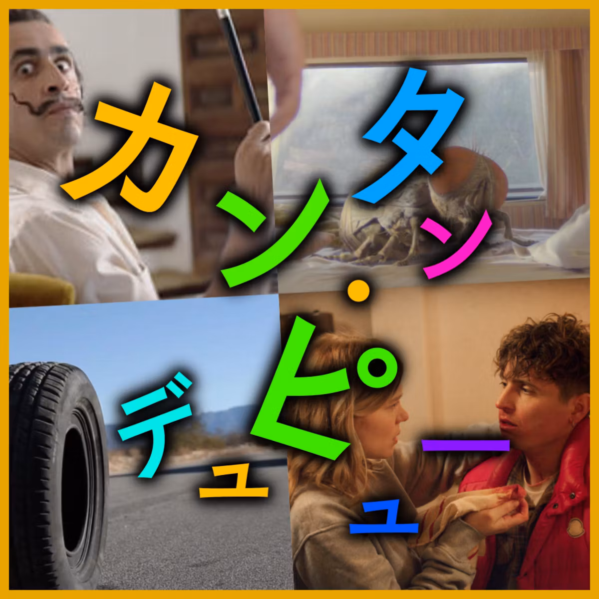 #48 カンタン・デュピューはフランス版「世にも奇妙な物語」なのか？