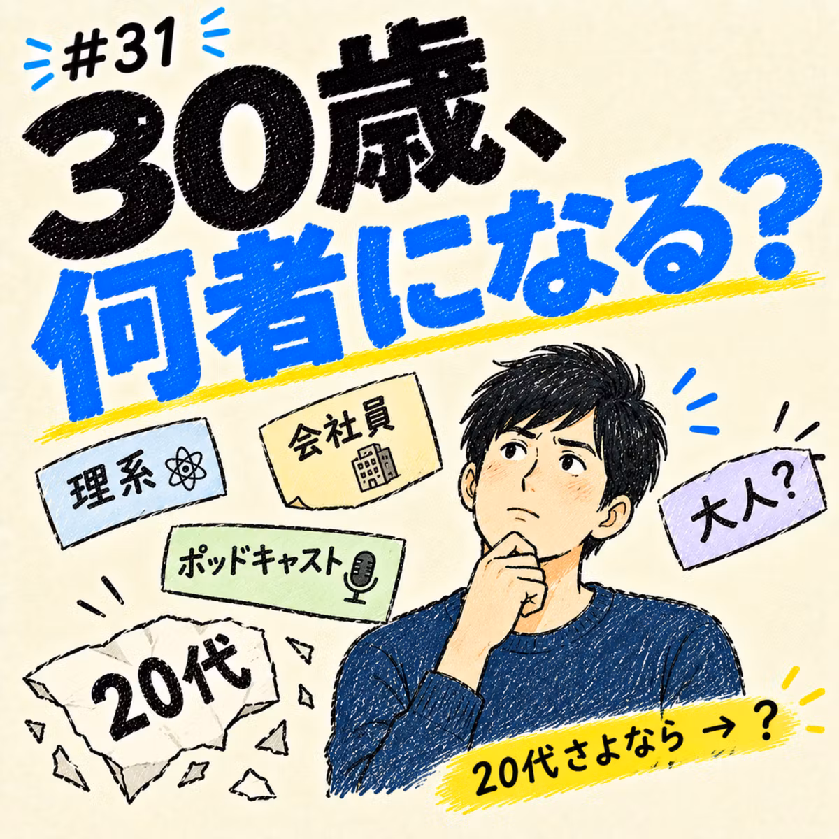 我々そろそろ30だけど、どうしよ？～アイデンティティクライシスを乗り越える～_#031