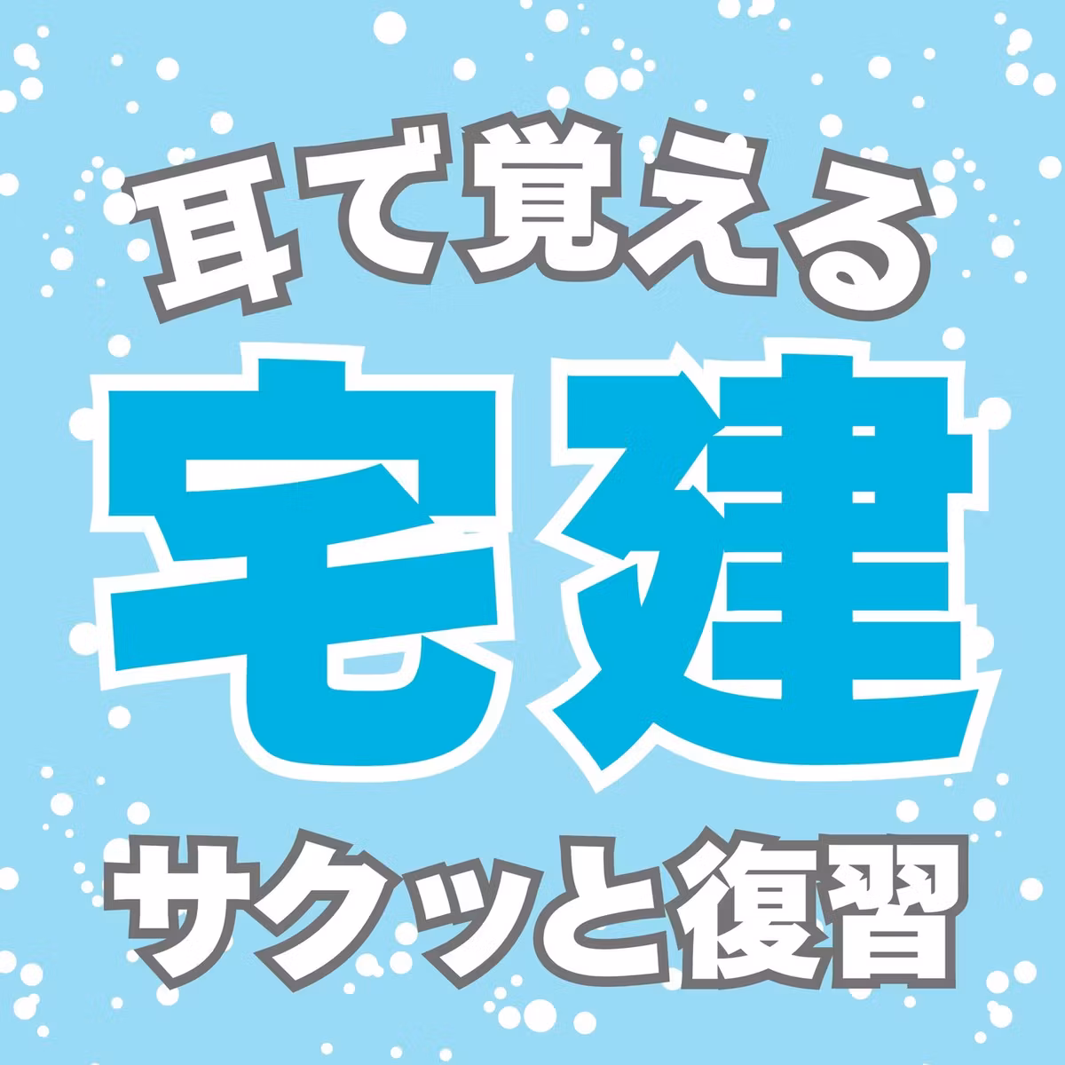 【サクッと復習】試験3日前、数字を3つだけ（2分）