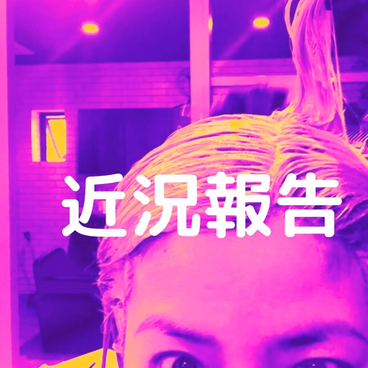 近況報告〜お久しぶりでございます〜