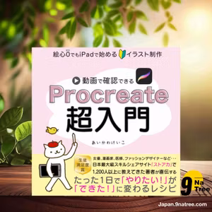                     [レビュー] Procreate超入門 (あいかわけいこ) 要約した.                