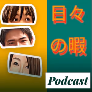 日々の暇が国際ポッドキャストデーを祝う