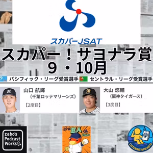2026.10.25 【スカパー！サヨナラ賞 9・10月度】 from Radiotalk