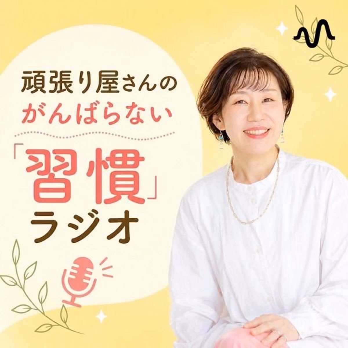 頑張り屋さんのがんばらない「習慣」ラジオ|「BEの習慣」で自分軸を整える