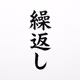 第12回「飲み会で同じ話を繰り返す～タイパ・コスパはいずこへ～」