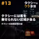 東京から京都まで20万円。でも帰り道ではお客さんを乗せられないの? タクシーの営業区域の話 #13