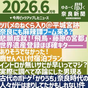 #075　【ゆるーく聞く奈良新聞】2026年6月の奈良のニュースいろいろ 