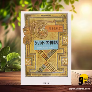                     [レビュー] ケルトの神話: 女神と英雄と妖精と  (井村 君江) 要約した.                