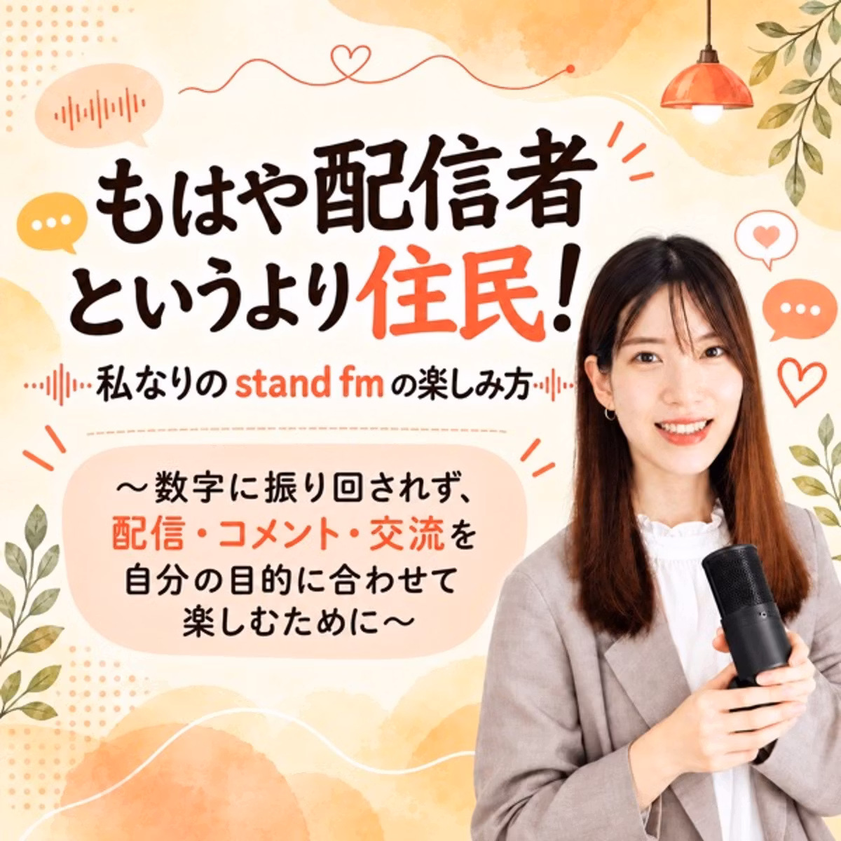 【note全文無料公開】もはや配信者というより住民！私なりのスタエフの楽しみ方