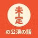 未定の公演の話