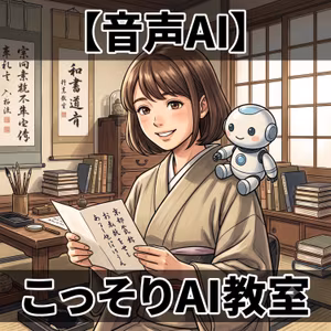 【音声AI】声も手紙も、文脈で読み解く