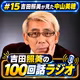 吉田照美の１００回話ラジオ　第15回　吉田照美が見た中山美穂