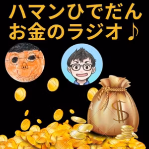 第51回　2月10日（土）6:00〜ハマン&ひでだんコラボポッドキャスト 