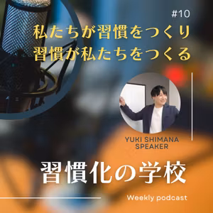 #10｜私たちが習慣をつくり、習慣が私たちをつくる