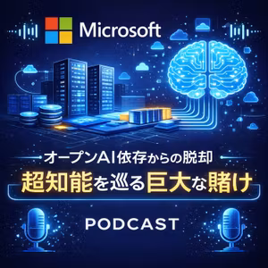 マイクロソフトの次なる一手：オープンAI依存からの脱却と「超知能」を巡る巨大な賭け
