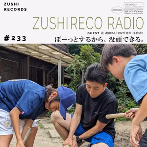 #233「ぼーっとするから、没頭できる。」 Guest：辻 義和さん（まなび舎ボート代表）