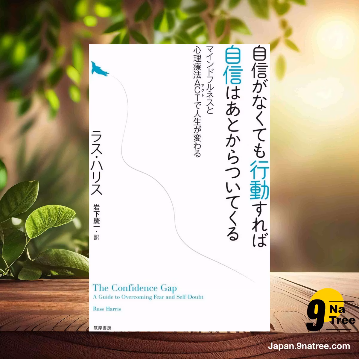                     [レビュー] 自信がなくても行動すれば自信はあとからついてくる ――マインドフルネスと心理療法ACTで人生が変わる  (ラス・ハリス) 要約した.                