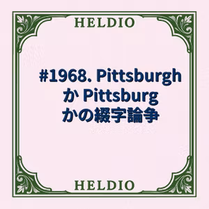 #1968. Pittsburgh か Pittsburg かの綴字論争