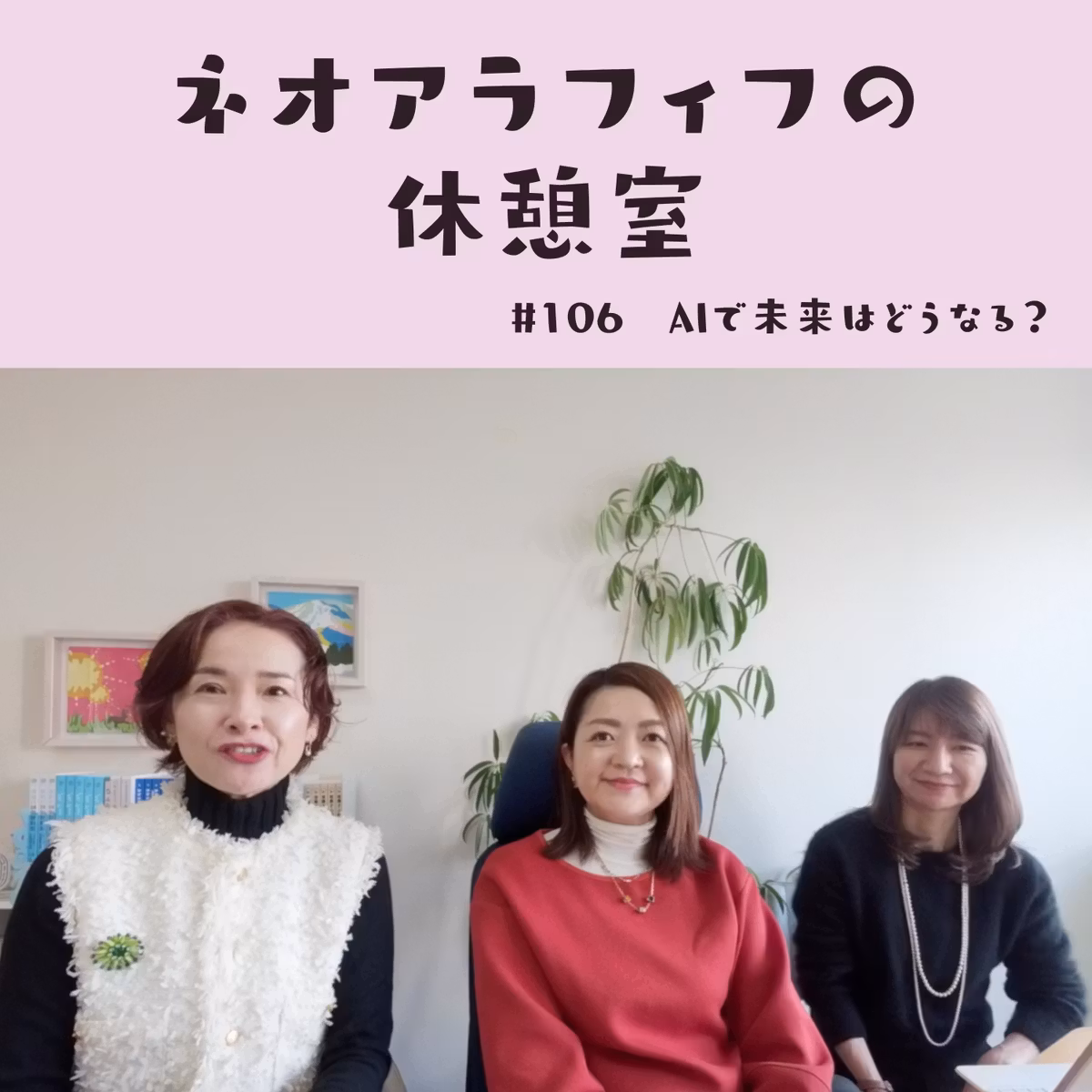 #106【進化が早すぎてついていけない！】AIのある未来はどうなる？　奪われない仕事は？　