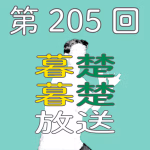 第205回　高知ロスな男がぼそぼそ喋りだす。