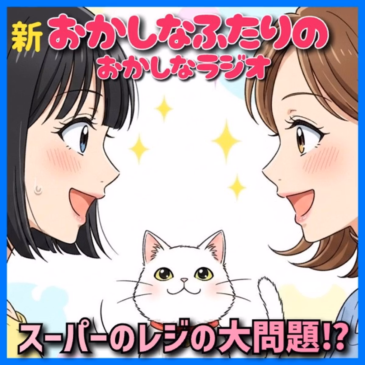 ✨おかしなラジオ！今夜かぎりの復活放送！スーパーのレジ、あなたならどうする？✨