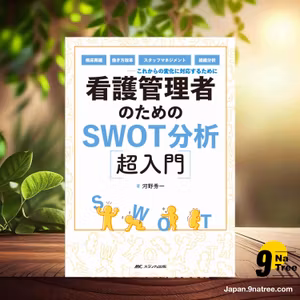                    [レビュー] 看護管理者のためのSWOT分析超入門 (河野 秀一) 要約した.                
