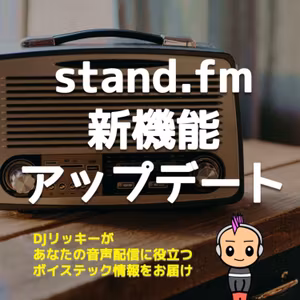 stand.fmアプリ新機能とアップデート