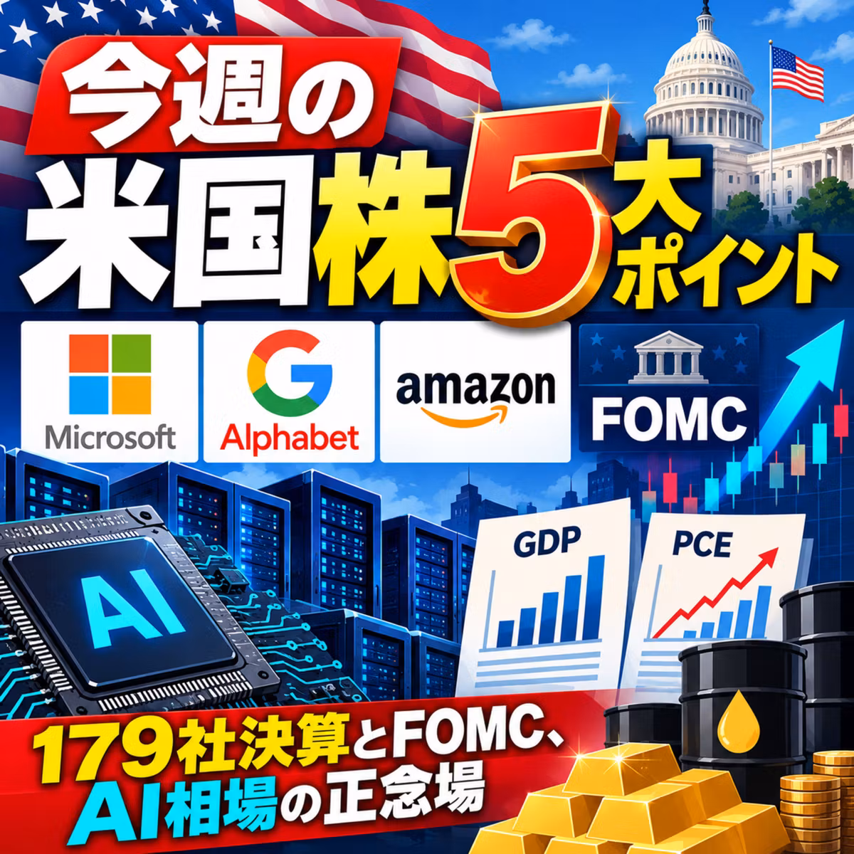 【今週の米国株 注目5大ポイント】179社決算とFOMCが激突！マイクロソフト・アマゾン・アルファベット、AI相場の正念場