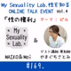 169. 性の権利【My Sexuality Lab.×やまぐちさとみ】オンライントークイベント　アーカイブ