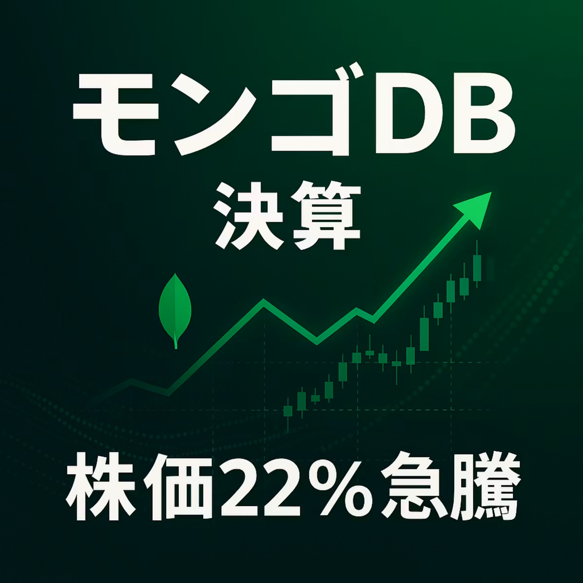 【MDB】株価22%爆上げ！モンゴDB決算が示した「AIブーム」の真実とは？