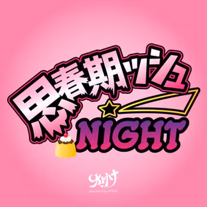 #012.思春期ッシュNIGHT