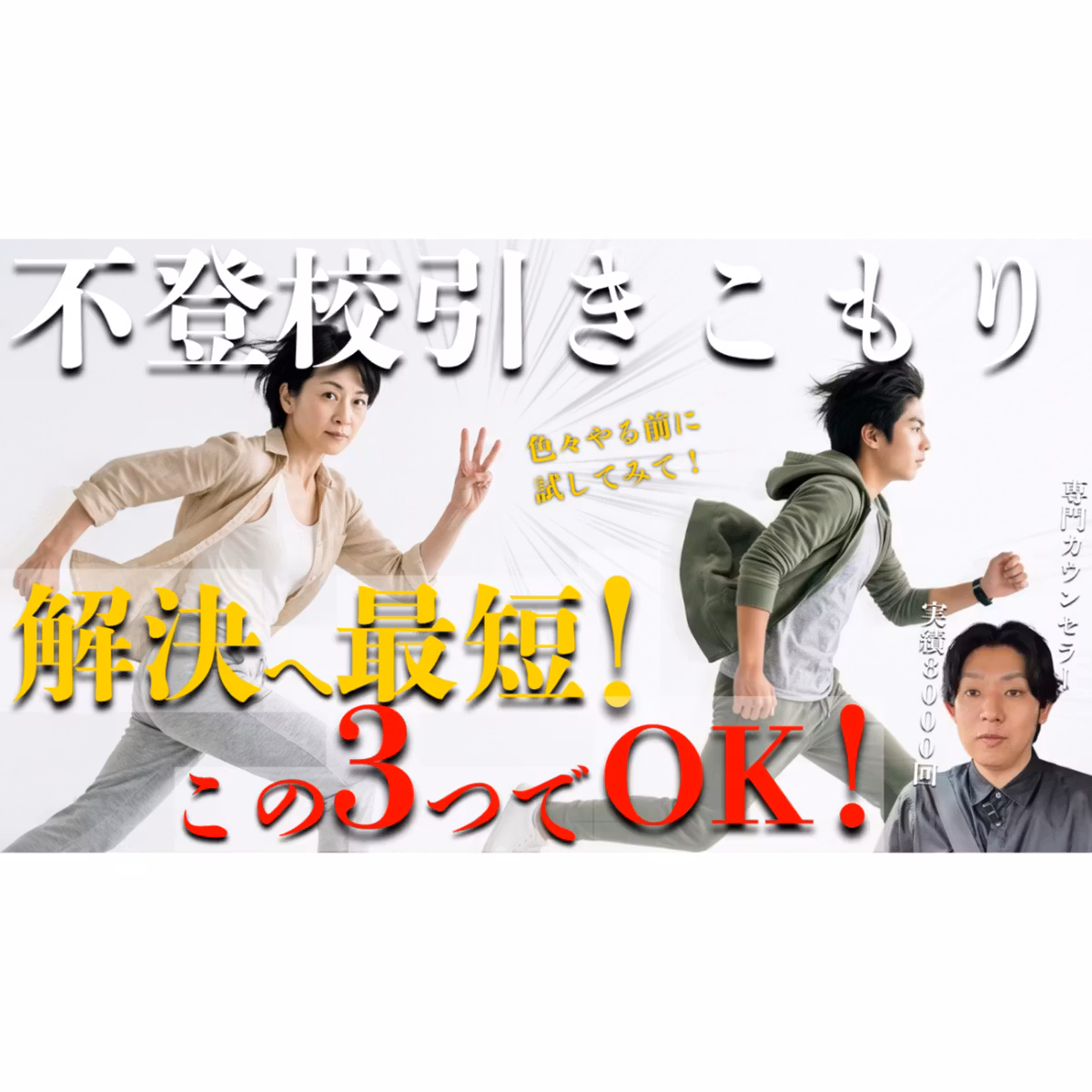 【最短！】この3ステップで解決へ直行しましょう！【不登校引きこもり】