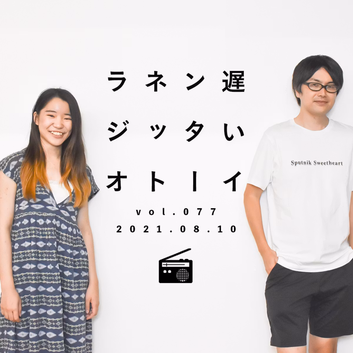 欲望に身を任せていい加減に生きようという提案【遅いインターネットラジオvol.77】