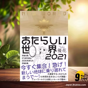                     [レビュー] あたらしい世界 2021 宇宙の源ゼウ氏が語る2030年までの宇宙計画 (優花) 要約した.                