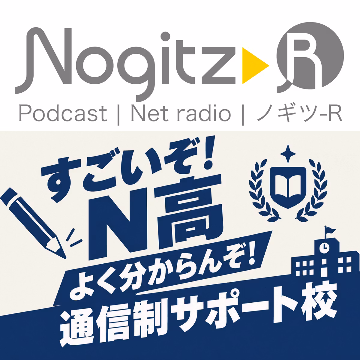 R611/すごいぞ！N高　よく分からんぞ！通信制サポート校