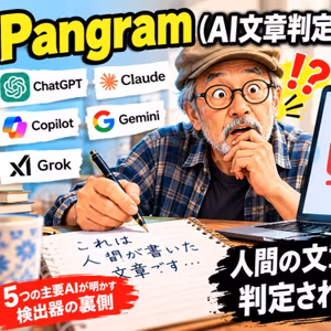 Pangram（AI文章判定ツール）は騙せるか？