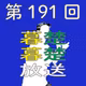 第191回　電話収録の環境設定をしながらぼそぼそ喋りだす。