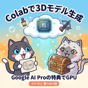 【Google AI Pro ユーザー必見！】Google Colabで3Dモデルと動画を無料で生成しよう！