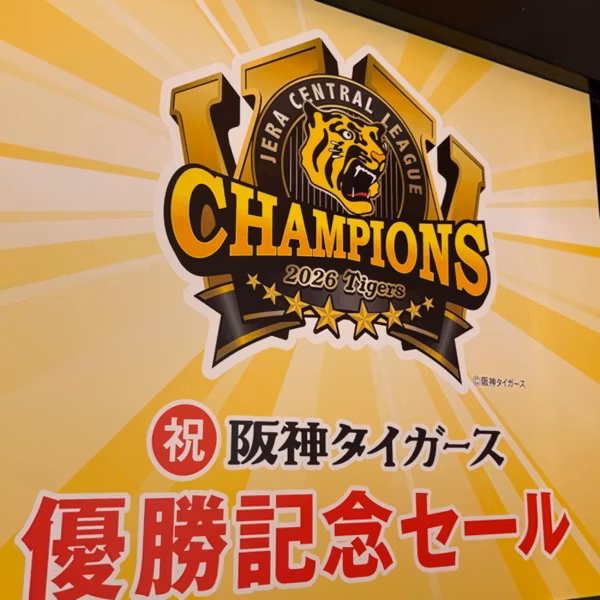 阪神優勝記念セールとブラッサムの番宣に出会いビジネスを学んだ日曜日